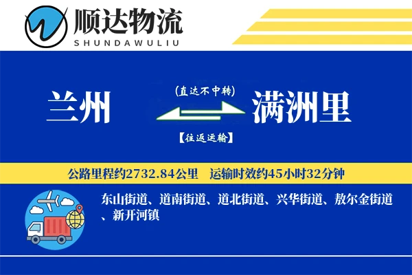 兰州到满洲里物流公司