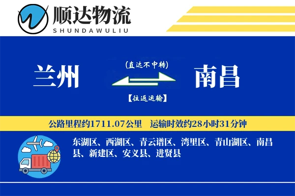 兰州到南昌物流公司