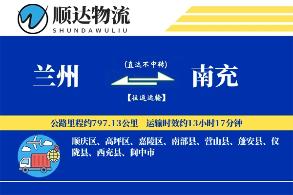 兰州到南充物流公司