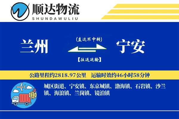 兰州到宁安物流公司