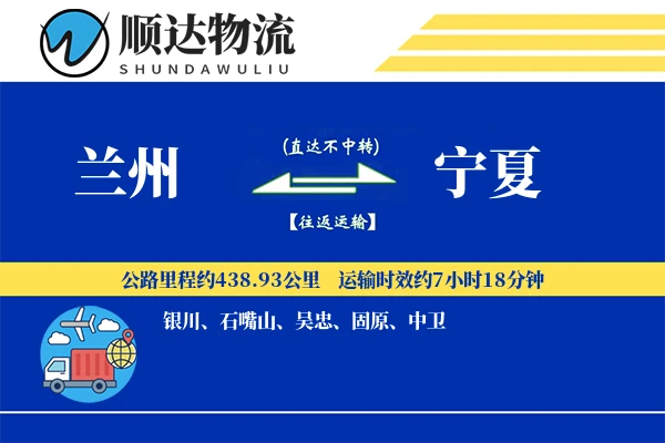 兰州到宁夏物流公司-仓储运输专线「合同物流」