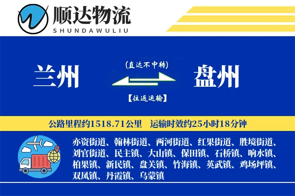 兰州到盘州物流公司