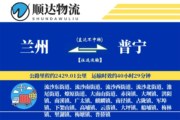 兰州到普宁物流公司