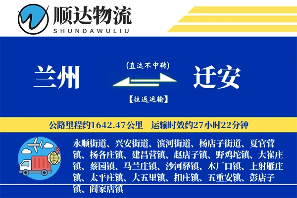 兰州到迁安物流公司
