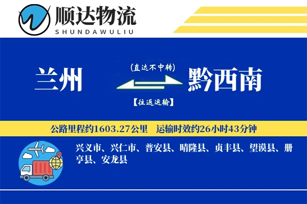 兰州到黔西南物流公司