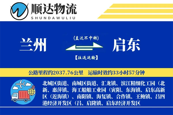 兰州到启东物流公司