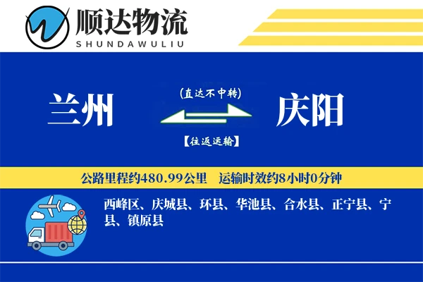 兰州到庆阳物流公司