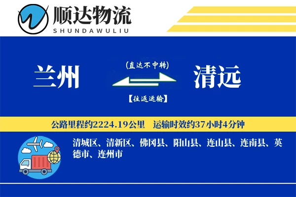 兰州到清远物流公司