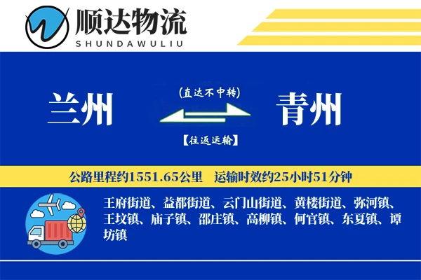 兰州到青州物流公司