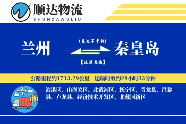 兰州到秦皇岛物流公司