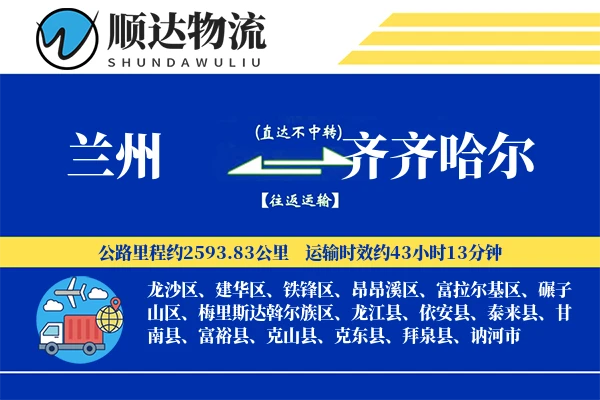 兰州到齐齐哈尔物流公司