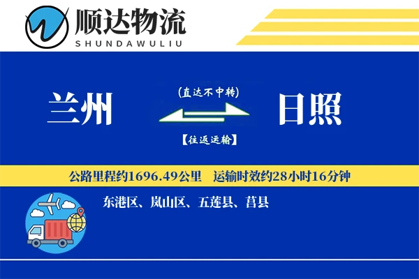 兰州到日照物流公司