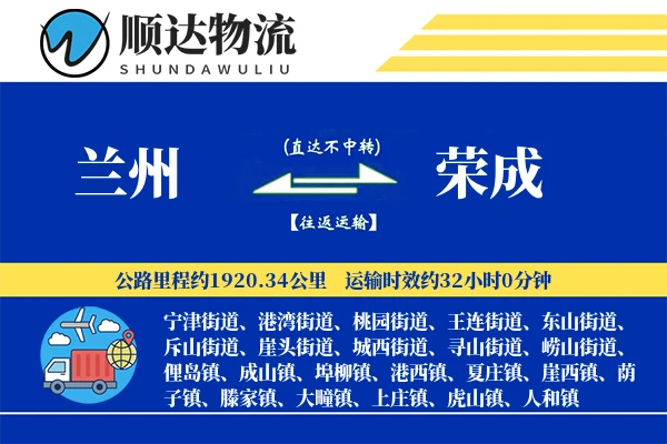 兰州到荣成物流公司
