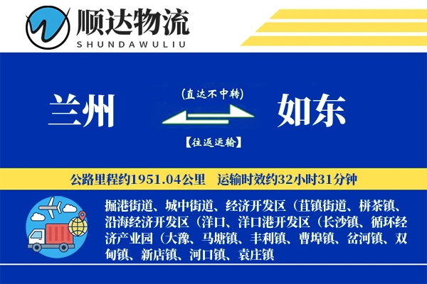 兰州到如东物流公司