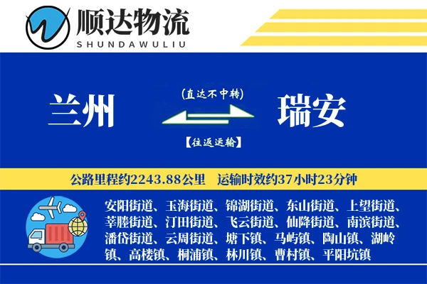 兰州到瑞安物流公司-包车物流专线「夜间配送」