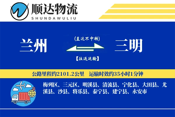 兰州到三明物流公司