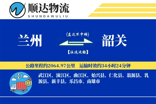 兰州到韶关物流公司