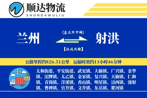 兰州到射洪物流公司