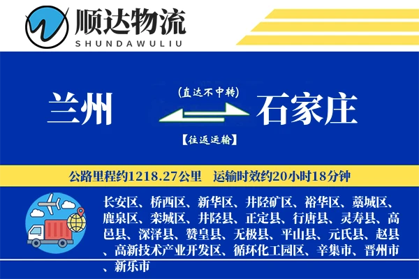 兰州到石家庄物流公司
