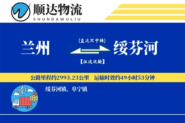 兰州到绥芬河物流公司