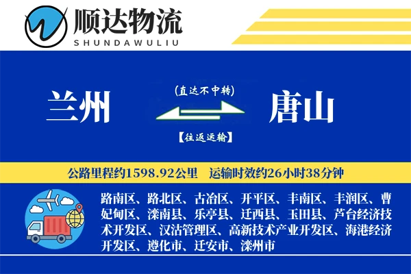 兰州到唐山物流公司