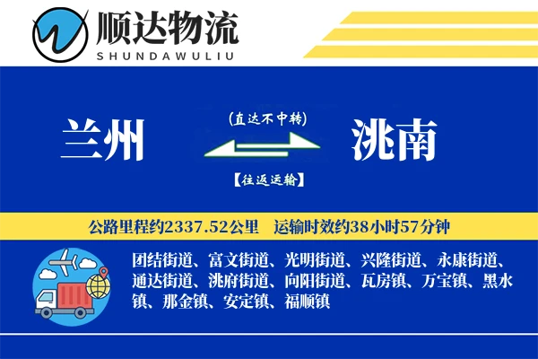 兰州到洮南物流公司