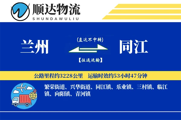 兰州到同江物流公司