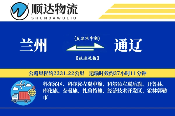 兰州到通辽物流公司-冷链货运专线「固定费率」