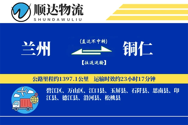 兰州到铜仁物流公司