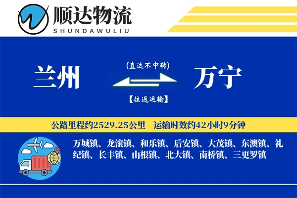 兰州到万宁物流公司