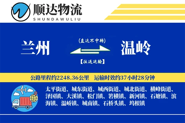 兰州到温岭物流公司