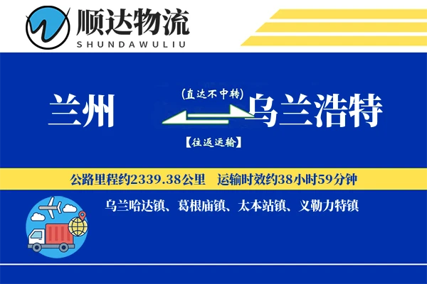 兰州到乌兰浩特物流公司