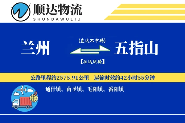 兰州到五指山物流公司