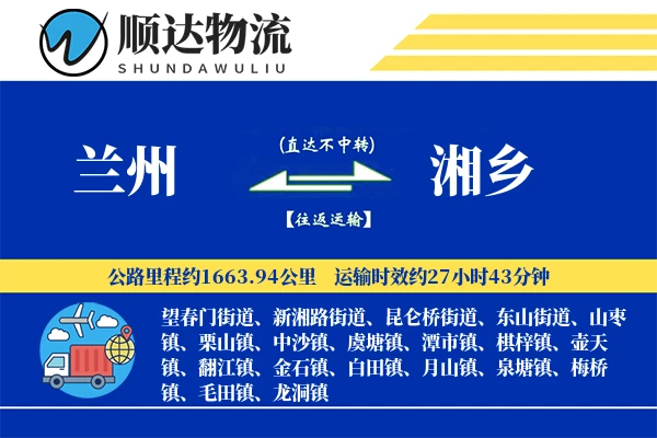 兰州到湘乡物流公司