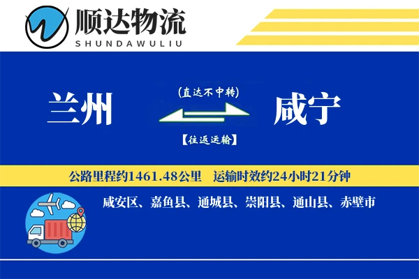 兰州到咸宁物流公司
