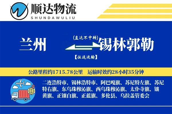 兰州到锡林郭勒物流公司