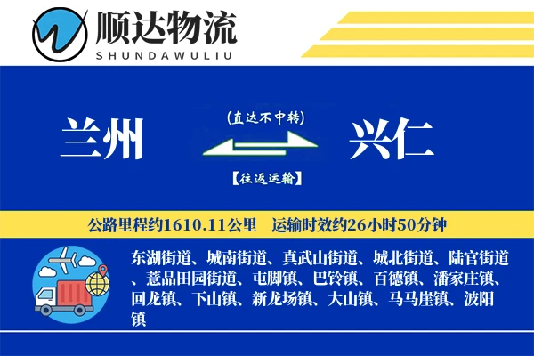 兰州到兴仁物流公司