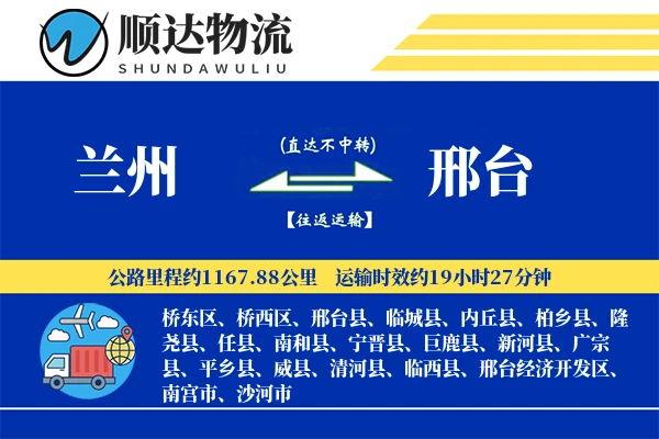 兰州到邢台物流公司