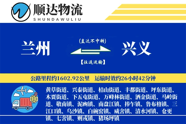 兰州到兴义物流公司