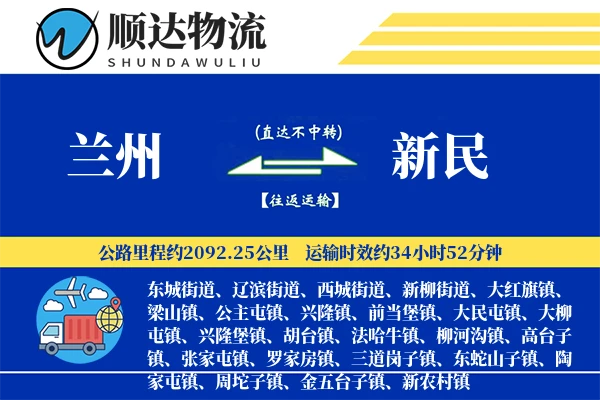 兰州到新民物流公司-仓储物流专线「丢损赔偿」