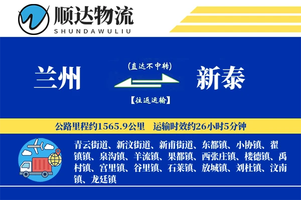 兰州到新泰物流公司