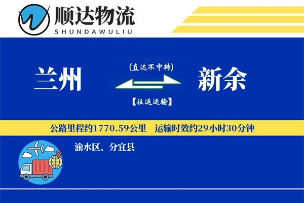 兰州到新余物流公司