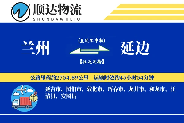 兰州到延边物流公司