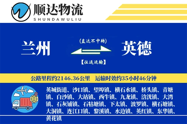 兰州到英德物流公司