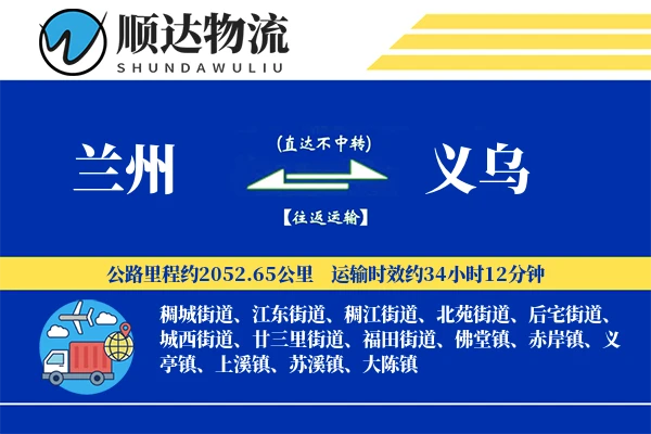 兰州到义乌物流公司