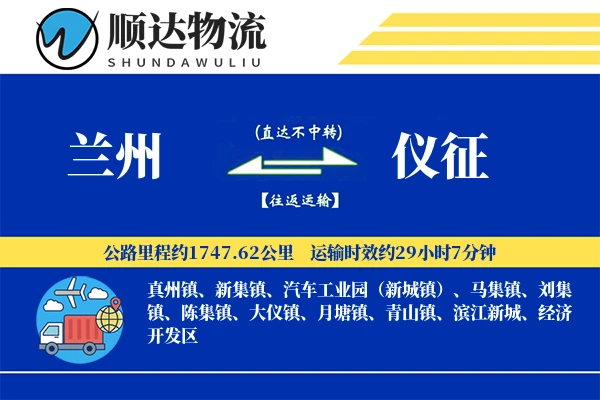 兰州到仪征物流公司