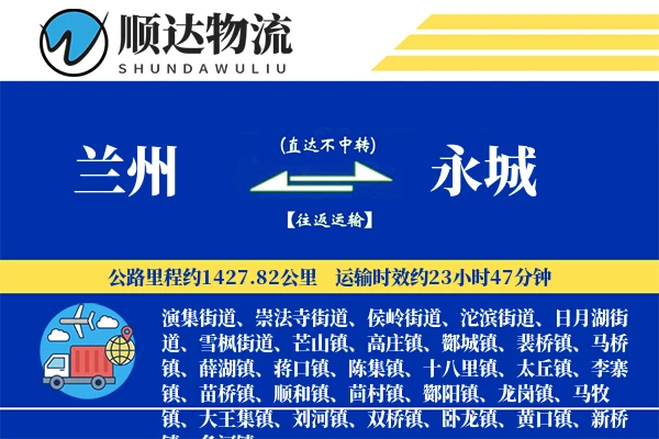 兰州到永城物流公司-特种货运专线「跨区域配送」