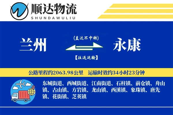 兰州到永康物流公司
