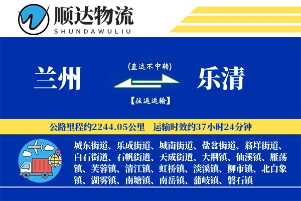 兰州到乐清物流公司