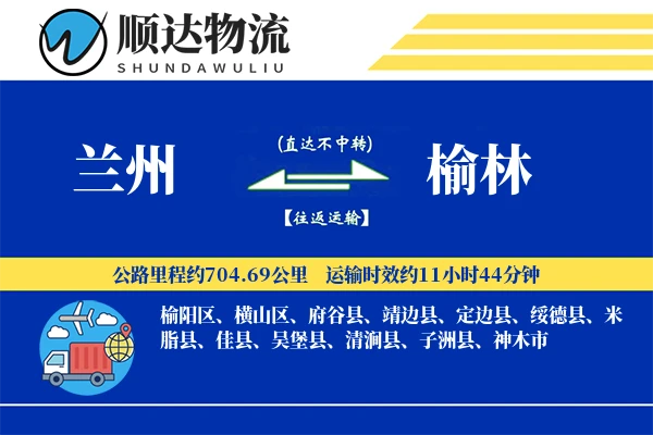 兰州到榆林物流公司